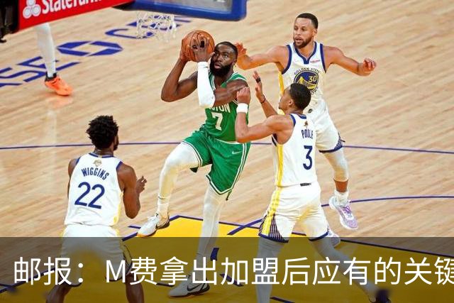 邮报：M费拿出加盟后应有的关键表现，此战是热刺生涯转折点