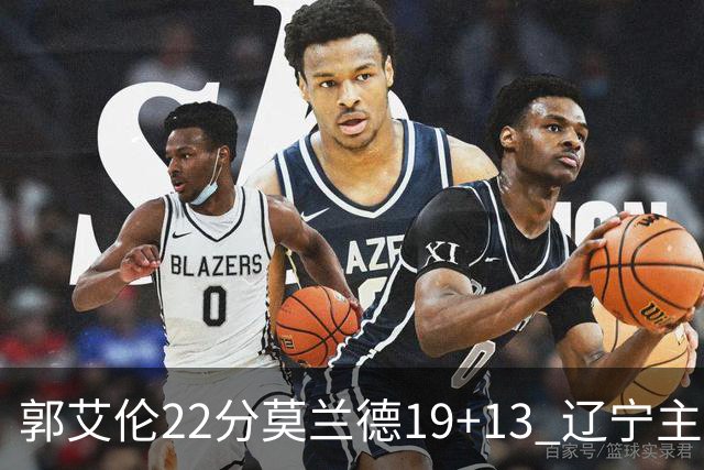 郭艾伦22分莫兰德19+13 辽宁主场轻取宁波