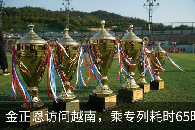 金正恩访问越南，乘专列耗时65时40分，为什么不坐飞机？大有讲究
