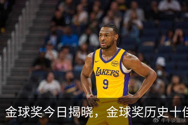 金球奖今日揭晓，金球奖历史十佳都是谁？