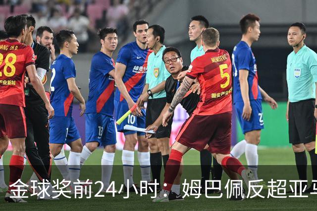 金球奖前24小时：姆巴佩反超亚马尔，凯恩70%概率夺冠