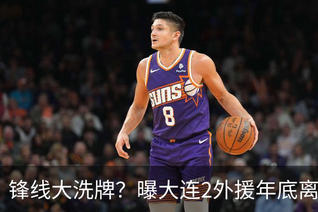 锋线大洗牌？曝大连2外援年底离队，明年引进“加强版阿奇姆彭”