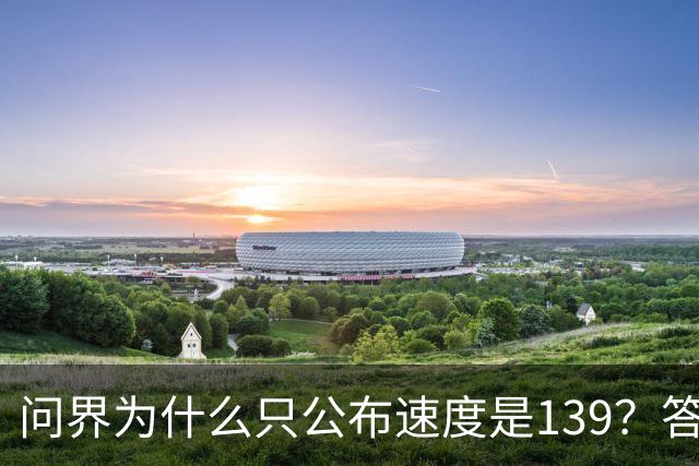 问界为什么只公布速度是139？答案在他们的官网里
