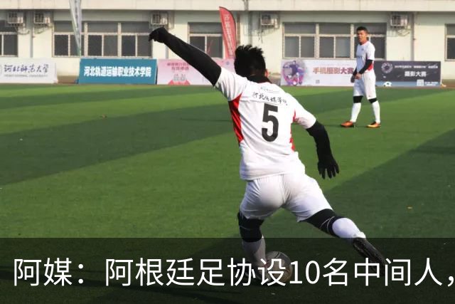 阿媒：阿根廷足协设10名中间人，赞助合同佣金最高抽30%