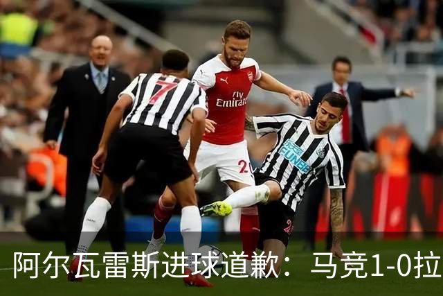 阿尔瓦雷斯进球道歉：马竞1-0拉科鲁尼亚背后的和解