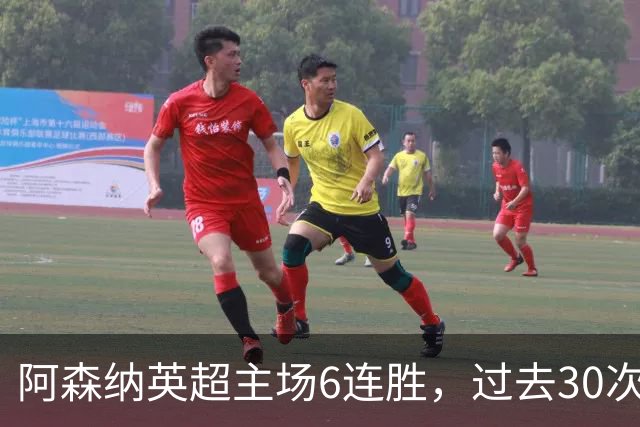 阿森纳英超主场6连胜，过去30次主场对埃弗顿只输过1场