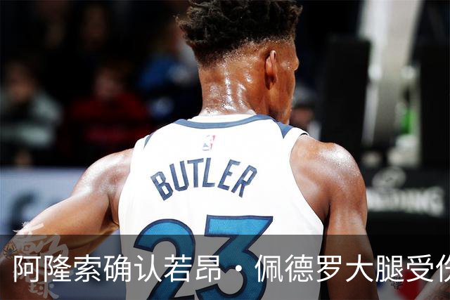 阿隆索确认若昂·佩德罗大腿受伤，缺阵数周无缘战利物浦