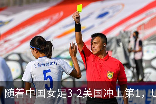随着中国女足3-2美国冲上第1，U17世界杯排名乱了，16强对阵如下