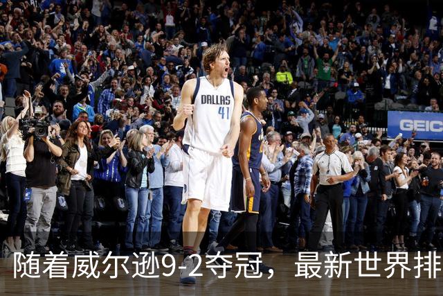 随着威尔逊9-2夺冠，最新世界排名：赵心童保住第1，小特下滑2位