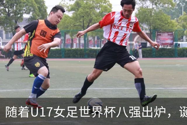 随着U17女足世界杯八强出炉，诞生4个不可思议，中国女足太棒了