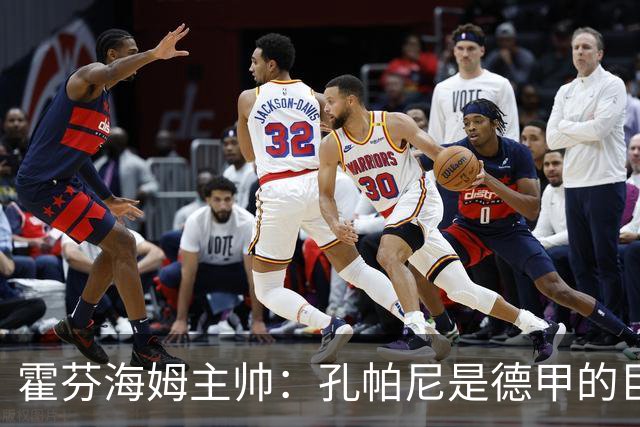 霍芬海姆主帅：孔帕尼是德甲的巨大财富，祝愿他早日康复