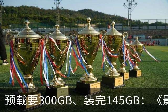 预载要300GB、装完145GB：《影之刃零》这空间要求有点狠