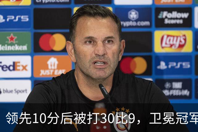 领先10分后被打30比9，卫冕冠军开季0胜3负