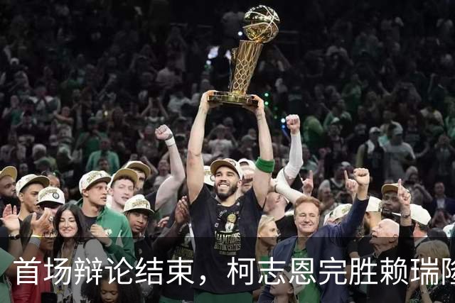 首场辩论结束，柯志恩完胜赖瑞隆：郑丽文、傅崐萁不介入高雄市政