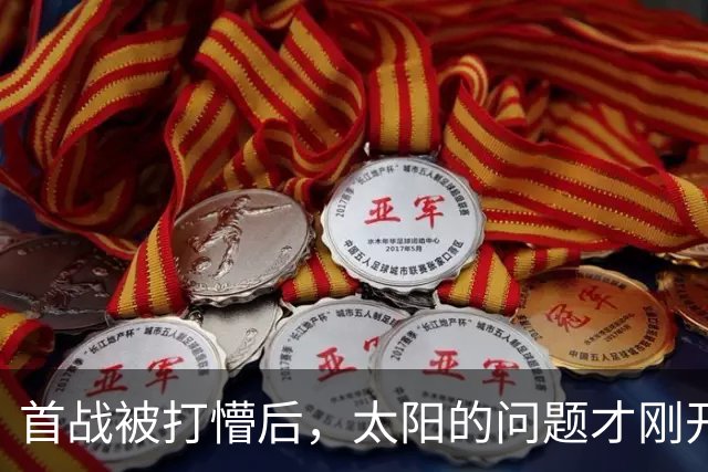 首战被打懵后，太阳的问题才刚开始