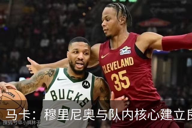马卡：穆里尼奥与队内核心建立良好关系，他们十分认可其管理方式
