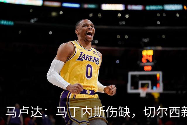 马卢达：马丁内斯伤缺，切尔西新门将成最大问号
