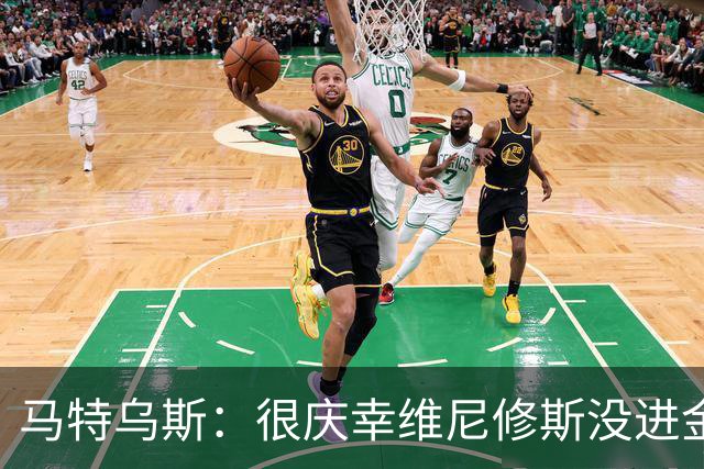 马特乌斯：很庆幸维尼修斯没进金球奖前10，他现在就是麻烦制造者