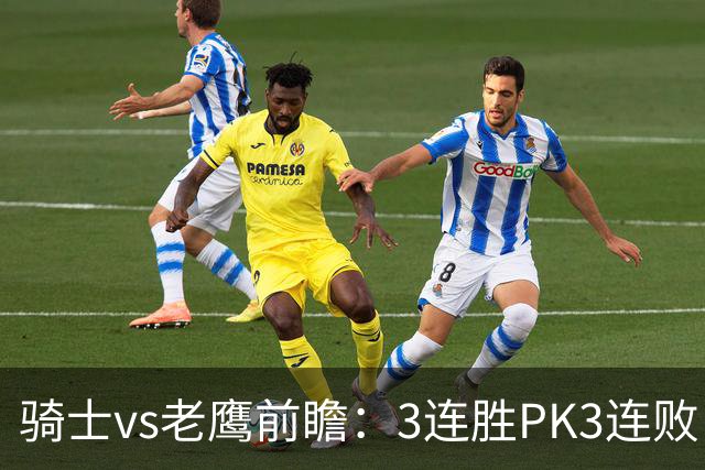 骑士vs老鹰前瞻：3连胜PK3连败，骑士内线双煞欲凿穿老鹰禁区