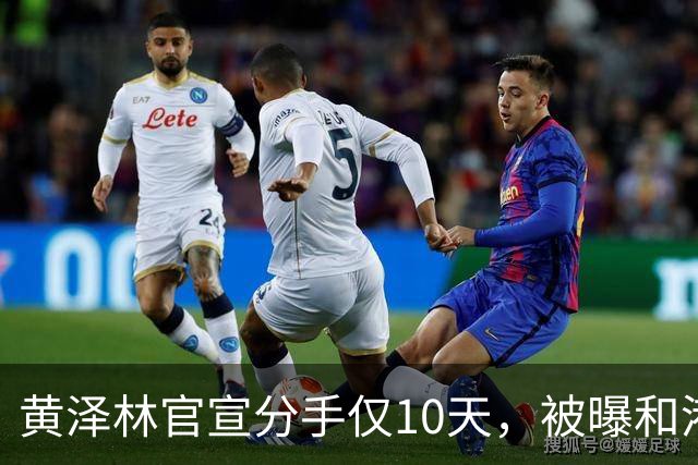 黄泽林官宣分手仅10天，被曝和港星谭旻萱球场热恋，亲密细节曝光