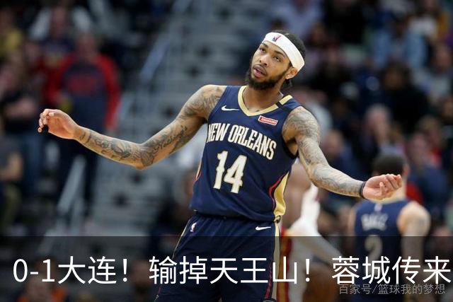0-1大连！输掉天王山！蓉城传来阿洛伊西消息，韩鹏飞说的很实在
