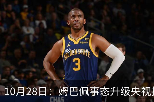 10月28日：姆巴佩事态升级央视接连出手，法国球星集体迎来噩耗，西甲联盟致歉