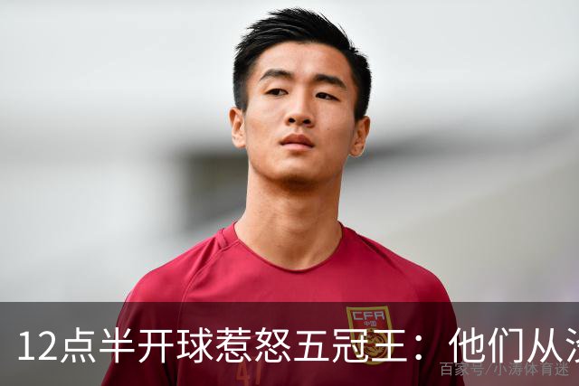 12点半开球惹怒五冠王：他们从没进过总决赛