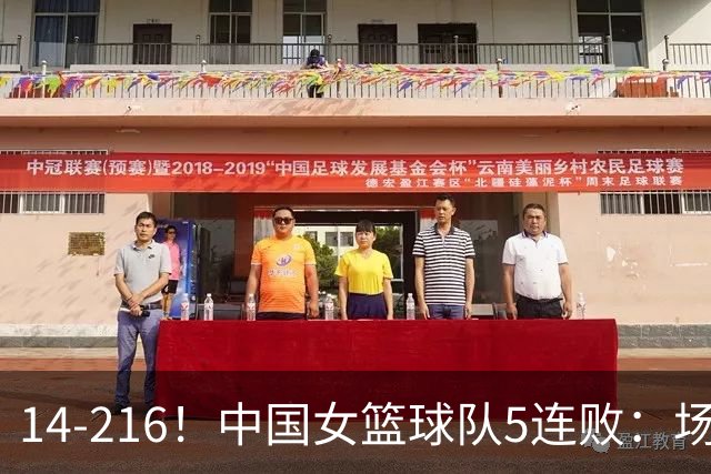 14-216！中国女篮球队5连败：场均24分 一共丢了818分