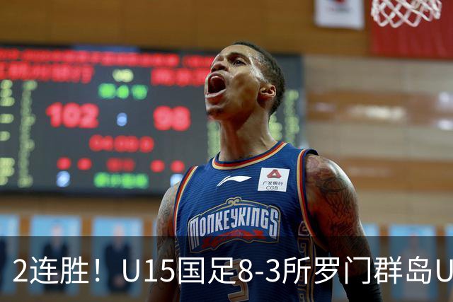 2连胜！U15国足8-3所罗门群岛U15 小组赛取得3胜1平1负