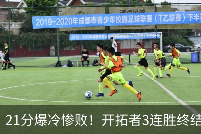 21分爆冷惨败！开拓者3连胜终结：全场鸦雀无声，杨瀚森3分2板