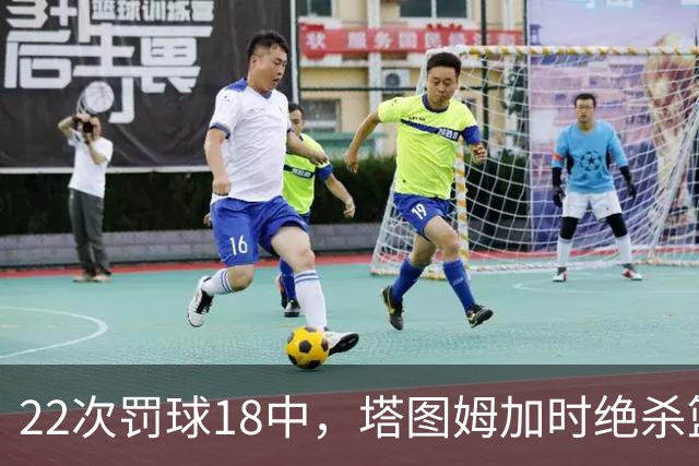 22次罚球18中，塔图姆加时绝杀篮网拿40分