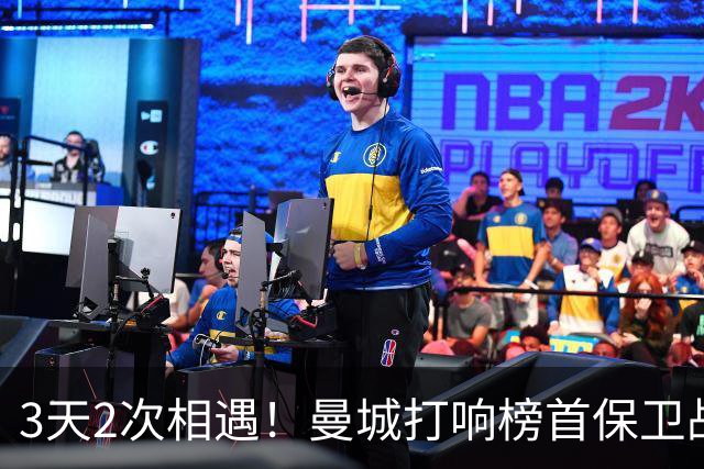 3天2次相遇！曼城打响榜首保卫战：哈兰德冲击英超8连斩