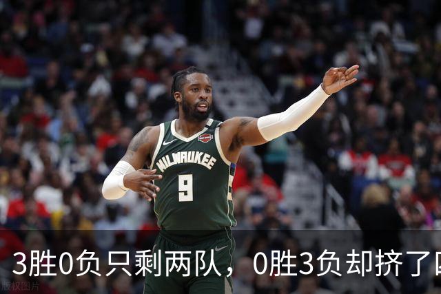 3胜0负只剩两队，0胜3负却挤了四队：雄鹿热火都在其中