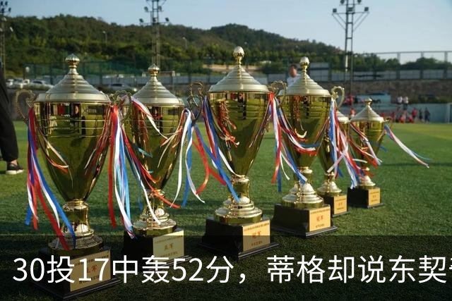 30投17中轰52分，蒂格却说东契奇得分不如他轻松