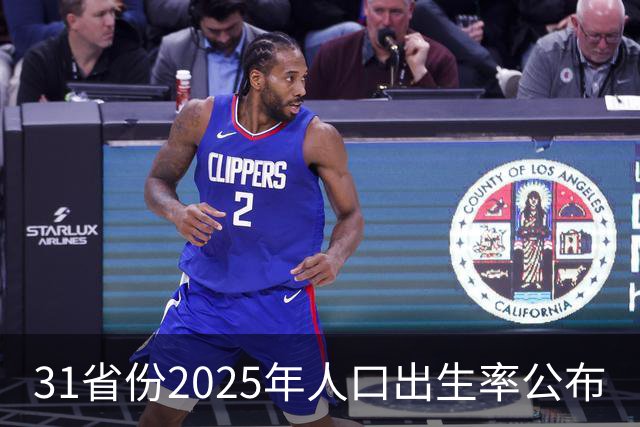 31省份2025年人口出生率公布