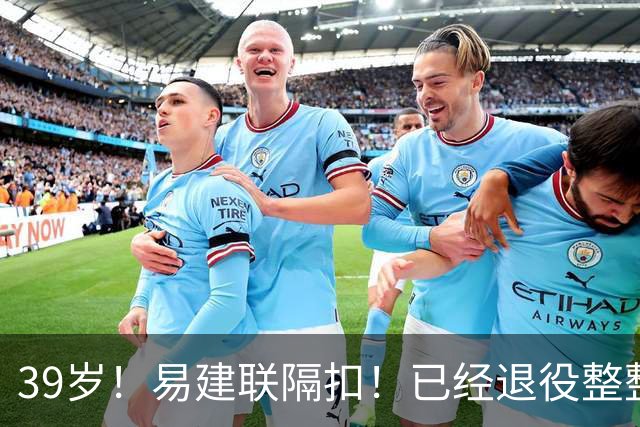 39岁！易建联隔扣！已经退役整整三年时间