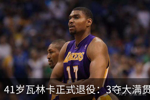 41岁瓦林卡正式退役：3夺大满贯冠军结束24年生涯 北京奥运男双夺金
