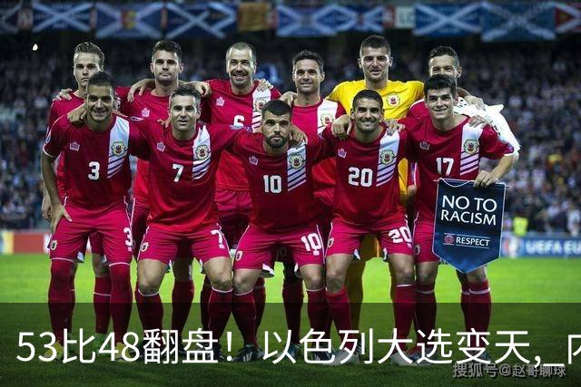 53比48翻盘！以色列大选变天, 内塔尼亚胡还没下台, 反对派先内讧？