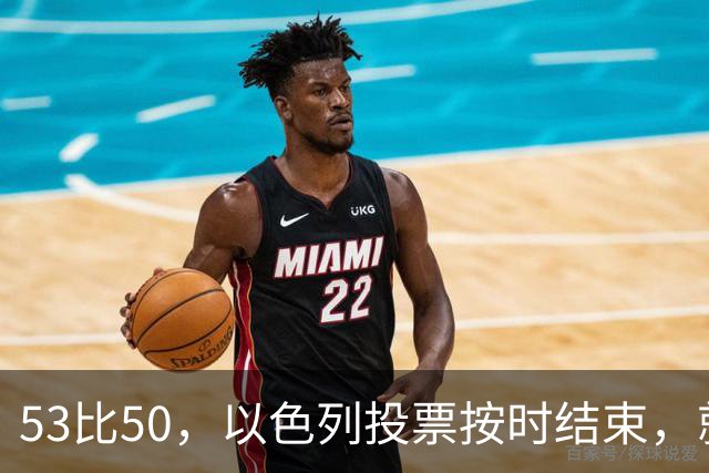 53比50，以色列投票按时结束，就在夜里，内塔尼亚胡迎来沉重一击