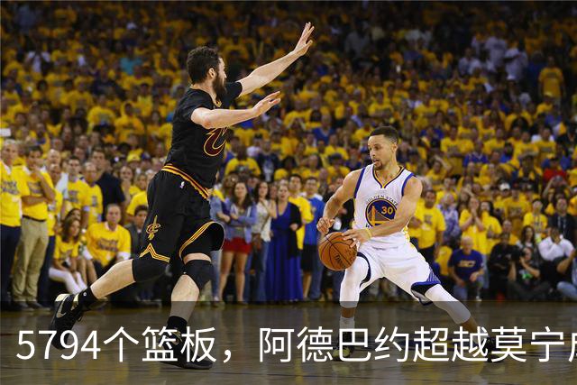 5794个篮板，阿德巴约超越莫宁成热火队史篮板王