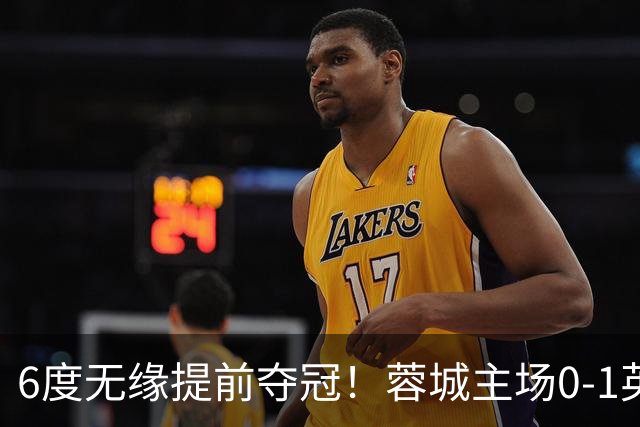 6度无缘提前夺冠！蓉城主场0-1英博 马马杜制胜英博仅落后3分