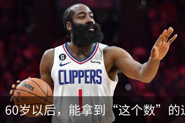 60岁以后，能拿到“这个数”的退休金，你就已经很优秀了