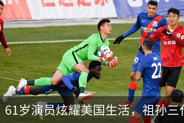 61岁演员炫耀美国生活，祖孙三代奢华享乐，声称我努力我尽情享受