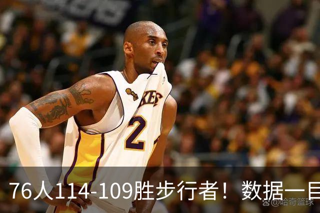 76人114-109胜步行者！数据一目了然，不是马克西，头号功臣是他