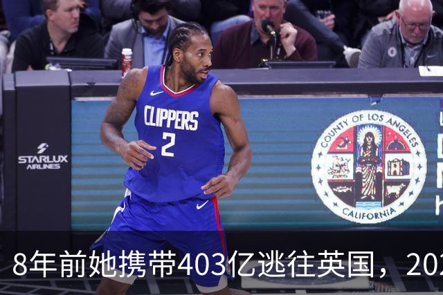 8年前她携带403亿逃往英国，2025年被捕时账上竟有480亿，啥原因