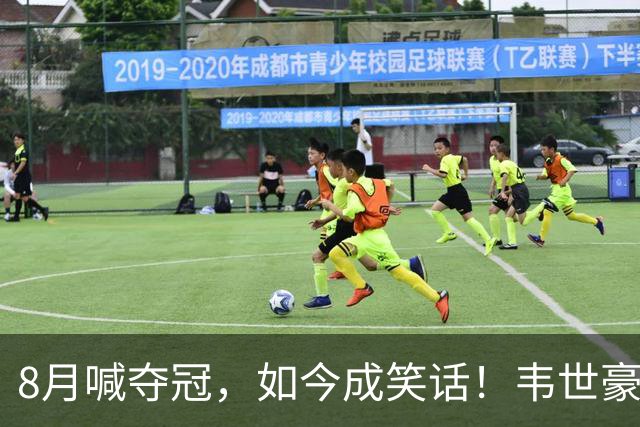 8月喊夺冠，如今成笑话！韦世豪亲手掐断了成都的冠军梦？