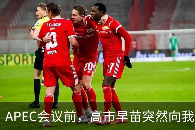 APEC会议前，高市早苗突然向我国摊牌，提及台湾问题，非常不简单