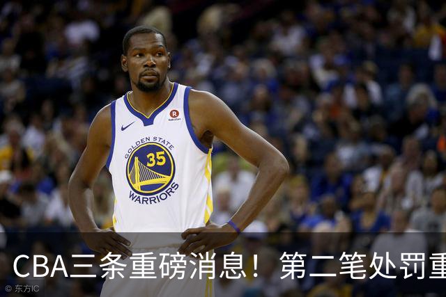CBA三条重磅消息！第二笔处罚重磅落地，广厦王牌大将意外受伤，首位教练下课