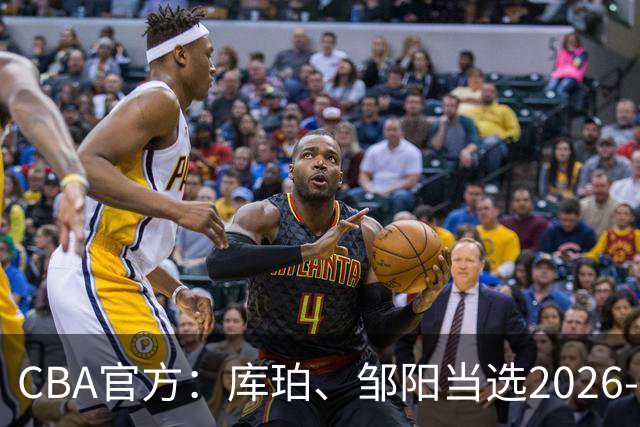 CBA官方：库珀、邹阳当选2026-27赛季常规赛第一周最佳球员