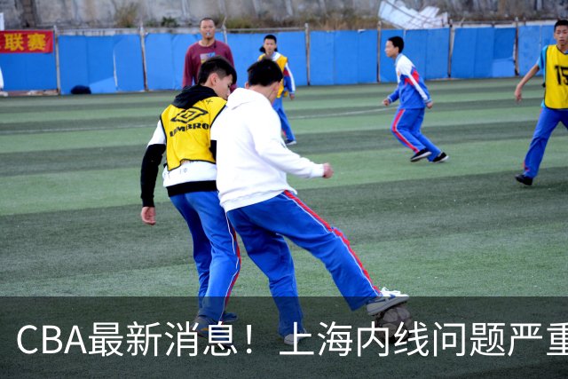 CBA最新消息！上海内线问题严重，胡明轩自曝伤病，巩晓彬评价班顿球风太软